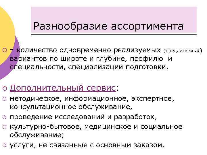 Разнообразие ассортимента ¡ - количество одновременно реализуемых (предлагаемых) вариантов по широте и глубине, профилю