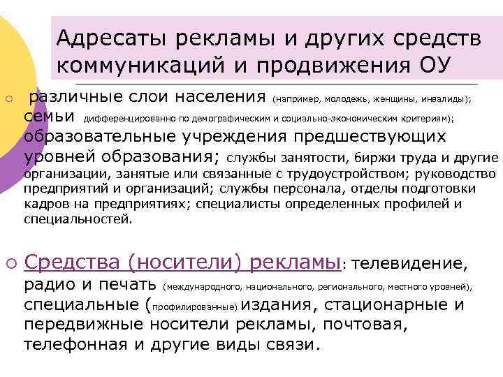 Адресаты рекламы и других средств коммуникаций и продвижения ОУ ¡ различные слои населения (например,