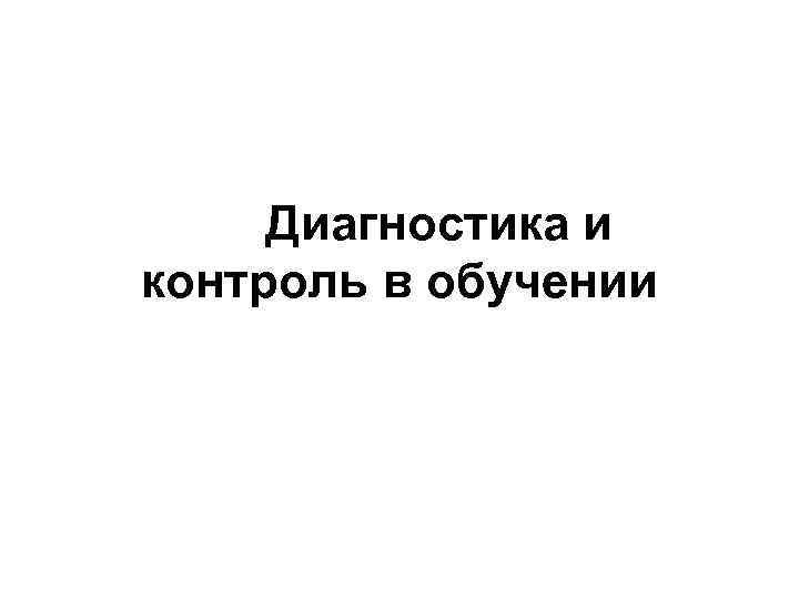 Диагностика и контроль в обучении 