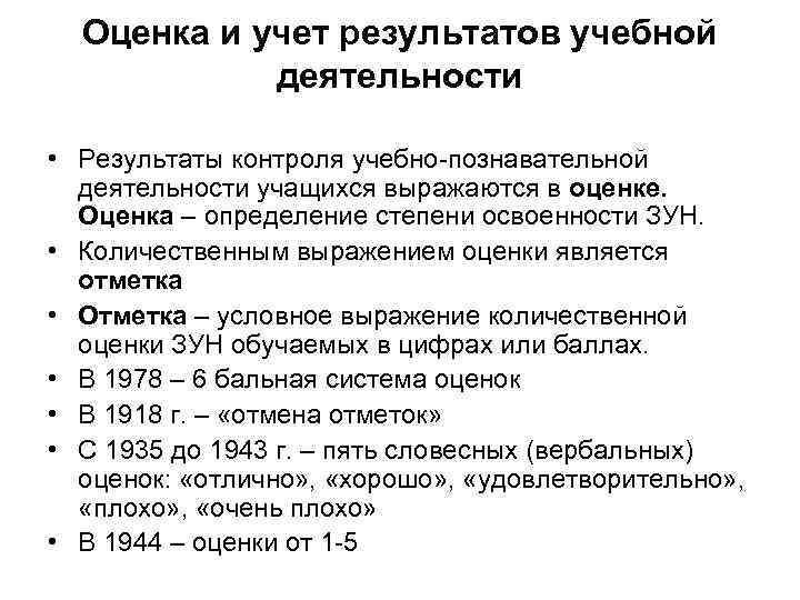 Оценка и учет результатов учебной деятельности • Результаты контроля учебно-познавательной деятельности учащихся выражаются в