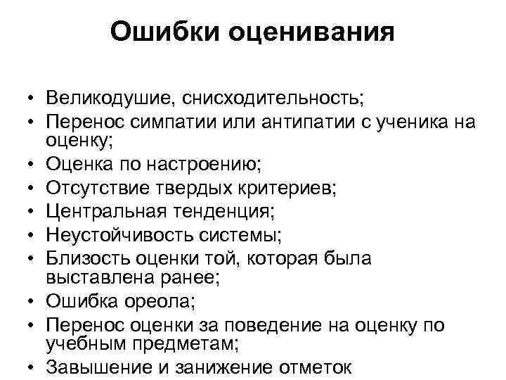 Ошибки оценивания • Великодушие, снисходительность; • Перенос симпатии или антипатии с ученика на оценку;