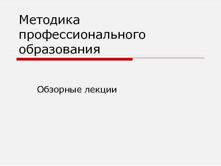 Методика профессионального образования Обзорные лекции 