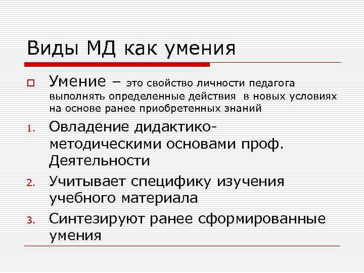 Виды МД как умения o 1. 2. 3. Умение – это свойство личности педагога