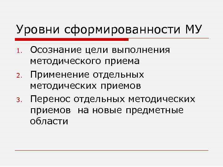 Уровни сформированности МУ 1. 2. 3. Осознание цели выполнения методического приема Применение отдельных методических