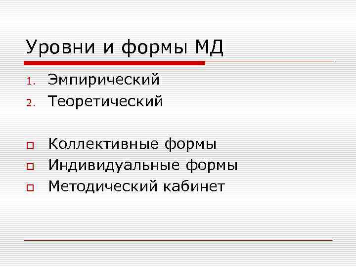 Уровни и формы МД 1. 2. o o o Эмпирический Теоретический Коллективные формы Индивидуальные