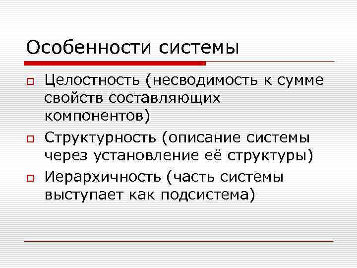 Особенности системы o o o Целостность (несводимость к сумме свойств составляющих компонентов) Структурность (описание