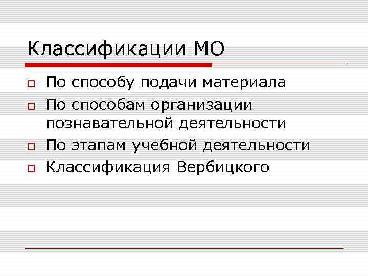 Классификации МО o o По способу подачи материала По способам организации познавательной деятельности По