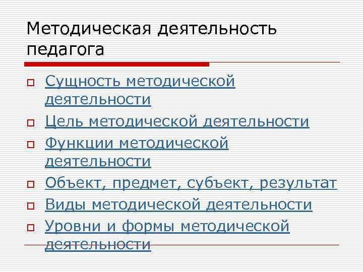 Методическая деятельность педагога o o o Сущность методической деятельности Цель методической деятельности Функции методической