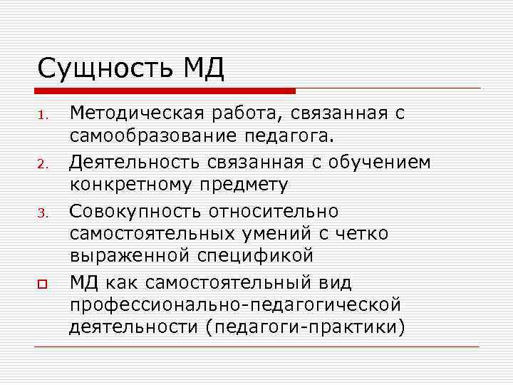 Пункты деятельности. Сущность методической работы педагога. Сущность методической работы. Сущность методической работы педагога профессионального обучения.. Суть методической работы.