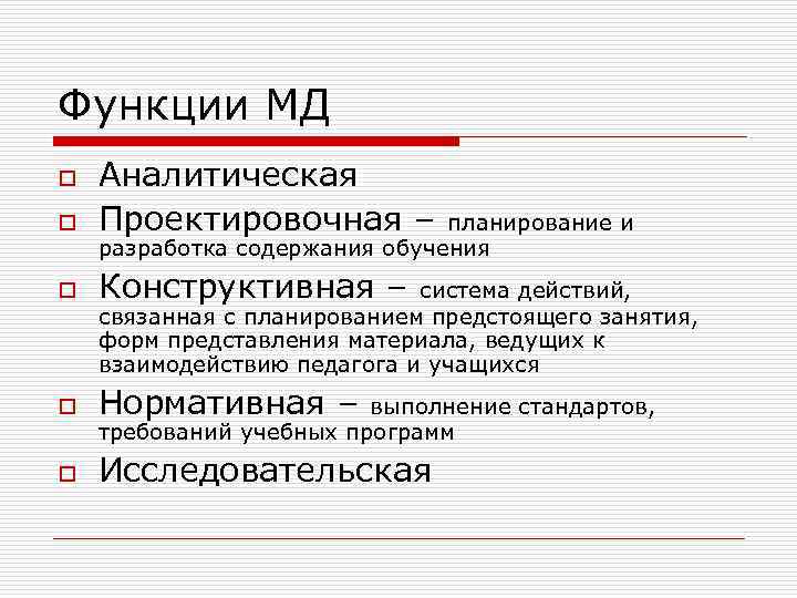 Функции МД o Аналитическая Проектировочная – o Конструктивная – o Нормативная – o Исследовательская