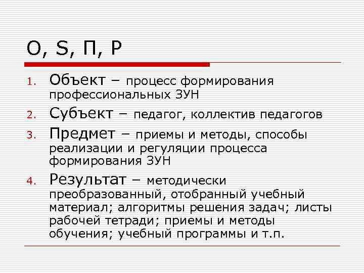 О, S, П, Р 1. Объект – процесс формирования профессиональных ЗУН 3. Субъект –