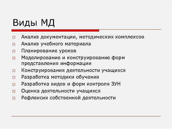 Виды МД o o o o o Анализ документации, методических комплексов Анализ учебного материала