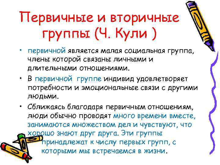 Первичные и вторичные группы (Ч. Кули ) • первичной является малая социальная группа, члены
