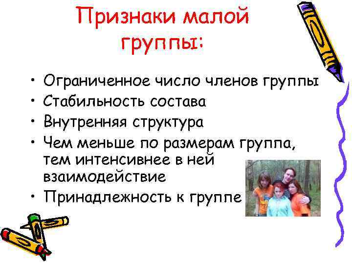 Признаки малой группы: • • Ограниченное число членов группы Стабильность состава Внутренняя структура Чем