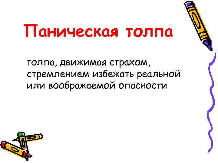Паническая толпа, движимая страхом, стремлением избежать реальной или воображаемой опасности 