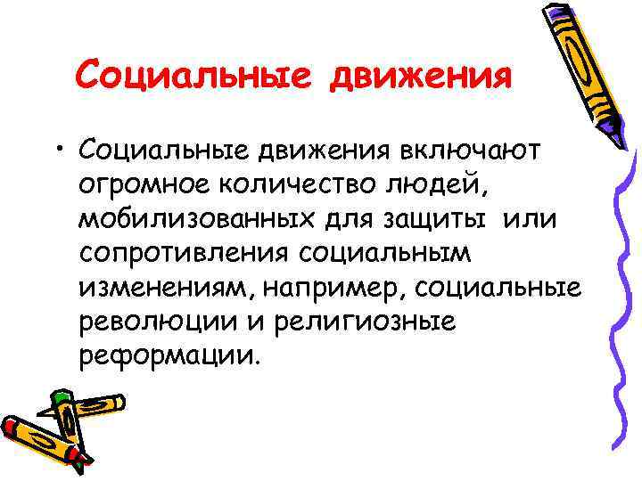 Социальные движения • Социальные движения включают огромное количество людей, мобилизованных для защиты или сопротивления