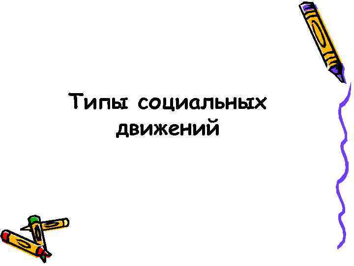 Типы социальных движений 