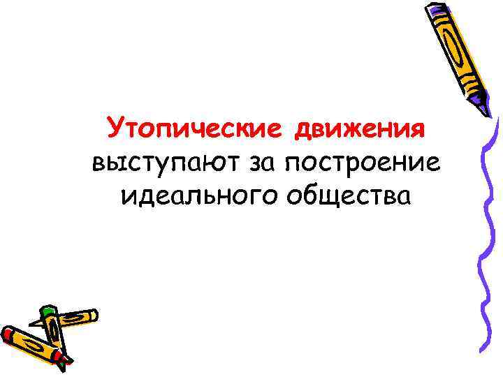 Утопические движения выступают за построение идеального общества 