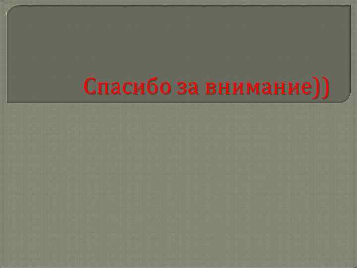 Спасибо за внимание)) 