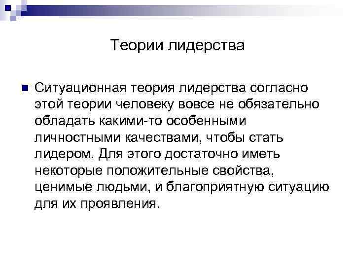 Теория лидерских качеств. Теории лидерства. Общая характеристика лидерских теорий. Отечественные теории лидерства. Лидерство заключение.