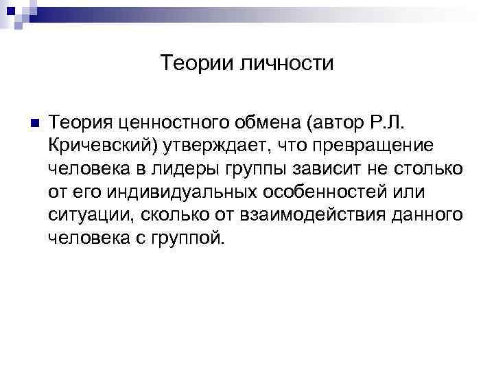 Теории личности n Теория ценностного обмена (автор Р. Л. Кричевский) утверждает, что превращение человека