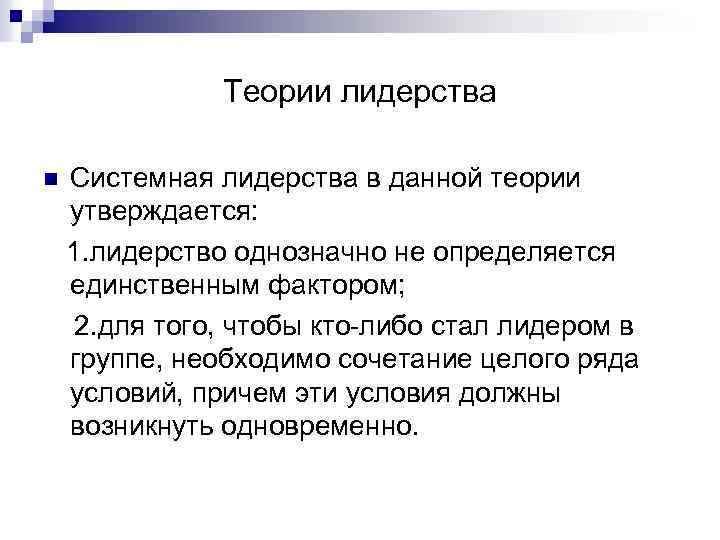 Теории лидерства n Системная лидерства в данной теории утверждается: 1. лидерство однозначно не определяется