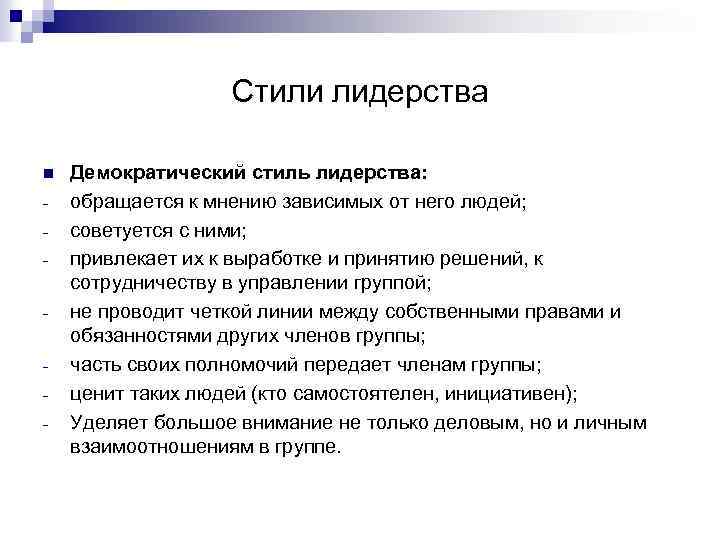 Стили лидерства n - Демократический стиль лидерства: обращается к мнению зависимых от него людей;