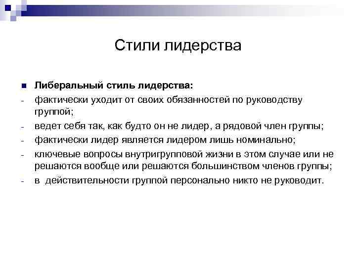 Стили лидерства n - Либеральный стиль лидерства: фактически уходит от своих обязанностей по руководству