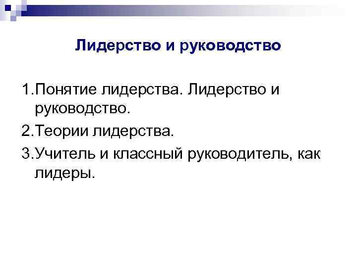 Лидерство и руководство 1. Понятие лидерства. Лидерство и руководство. 2. Теории лидерства. 3. Учитель