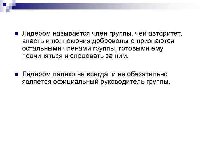 n Лидером называется член группы, чей авторитет, власть и полномочия добровольно признаются остальными членами
