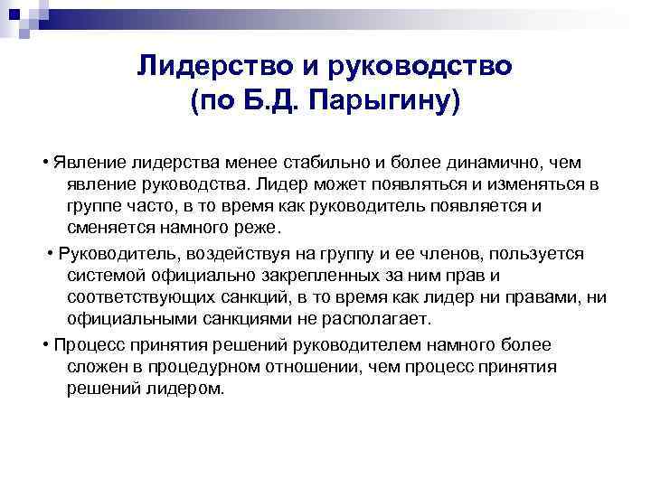 Лидерство и руководство (по Б. Д. Парыгину) • Явление лидерства менее стабильно и более
