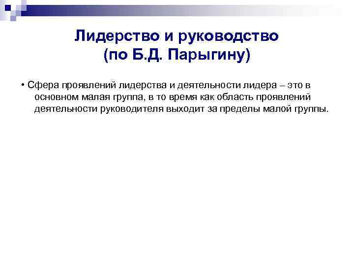 Лидерство и руководство (по Б. Д. Парыгину) • Сфера проявлений лидерства и деятельности лидера