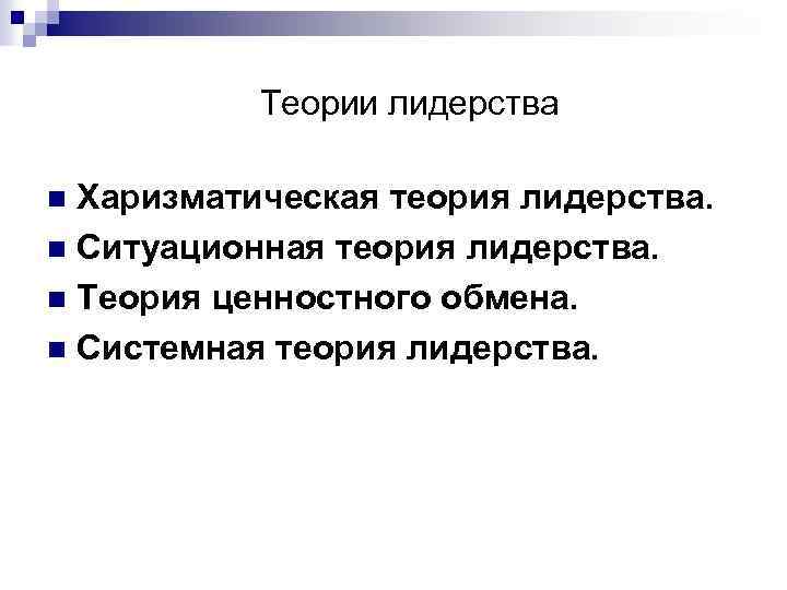 Теории лидерства Харизматическая теория лидерства. n Ситуационная теория лидерства. n Теория ценностного обмена. n