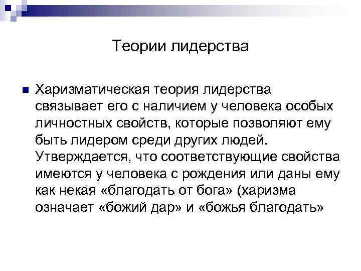 Согласно теории черт лидером. Харизматическая теория лидерства. Содержание харизматических теорий лидерства. Концепция харизматического лидерства теории. Теория харизматических качеств лидеров.