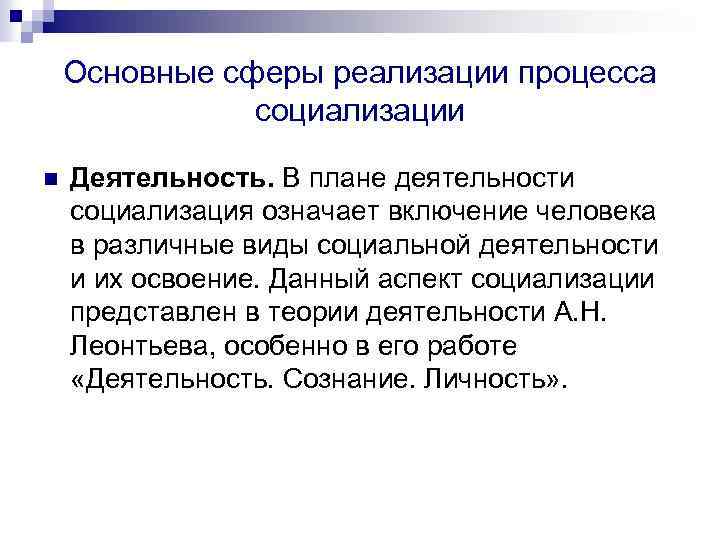 Основные сферы реализации процесса социализации n Деятельность. В плане деятельности социализация означает включение человека