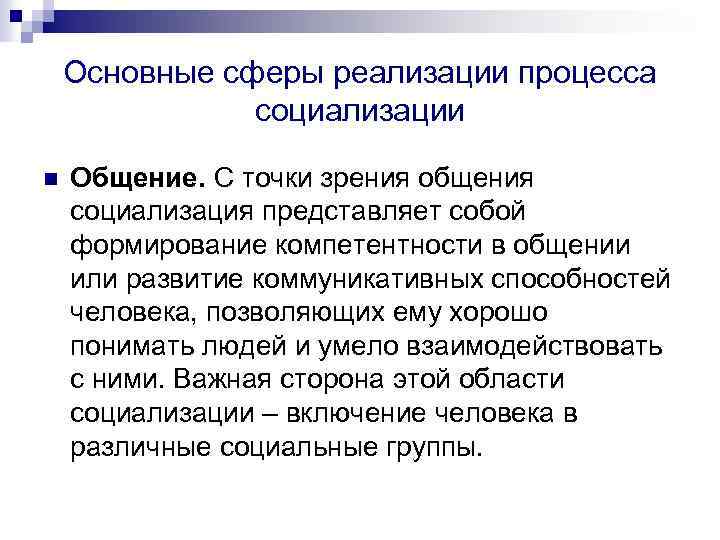 Основные сферы реализации процесса социализации n Общение. С точки зрения общения социализация представляет собой