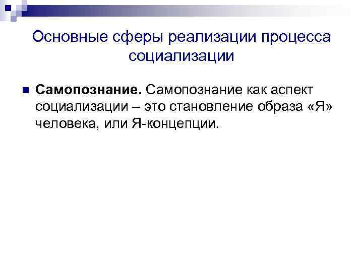 Основные сферы реализации процесса социализации n Самопознание как аспект социализации – это становление образа