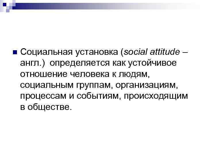 n Социальная установка (social attitude – англ. ) определяется как устойчивое отношение человека к