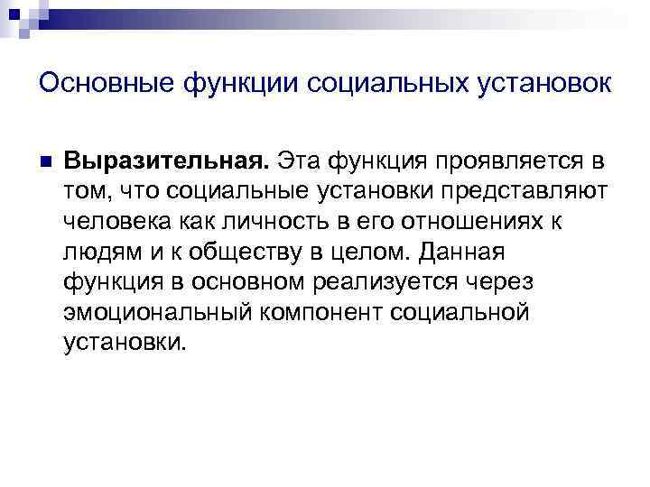 Основные функции социальных установок n Выразительная. Эта функция проявляется в том, что социальные установки