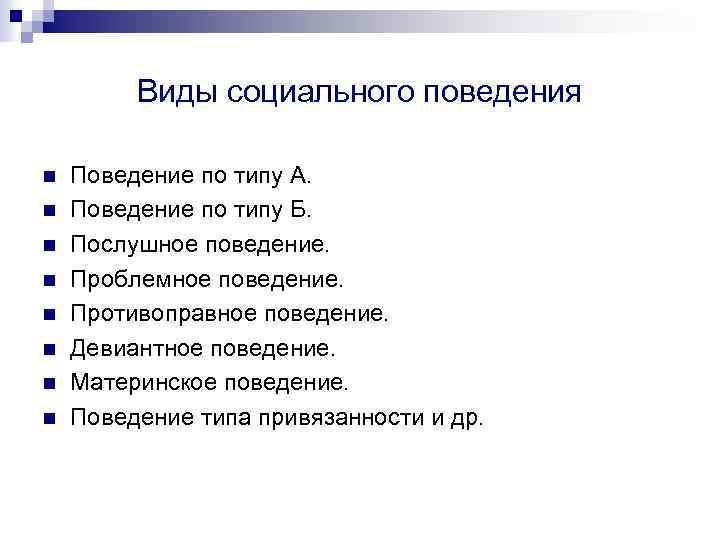 Виды социального поведения n n n n Поведение по типу А. Поведение по типу