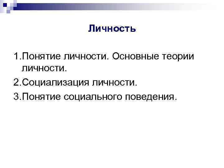 Личность 1. Понятие личности. Основные теории личности. 2. Социализация личности. 3. Понятие социального поведения.