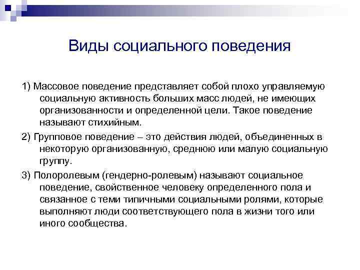 Виды социального поведения 1) Массовое поведение представляет собой плохо управляемую социальную активность больших масс