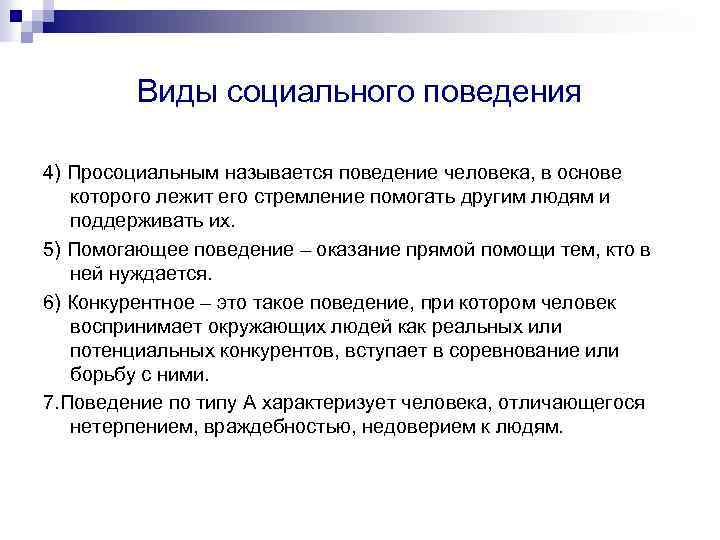 Виды социального поведения 4) Просоциальным называется поведение человека, в основе которого лежит его стремление