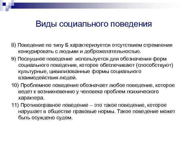 Виды социального поведения 8) Поведение по типу Б характеризуется отсутствием стремления конкурировать с людьми