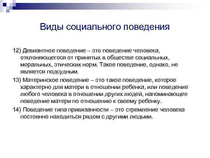 Виды социального поведения 12) Девиантное поведение – это поведение человека, отклоняющегося от принятых в