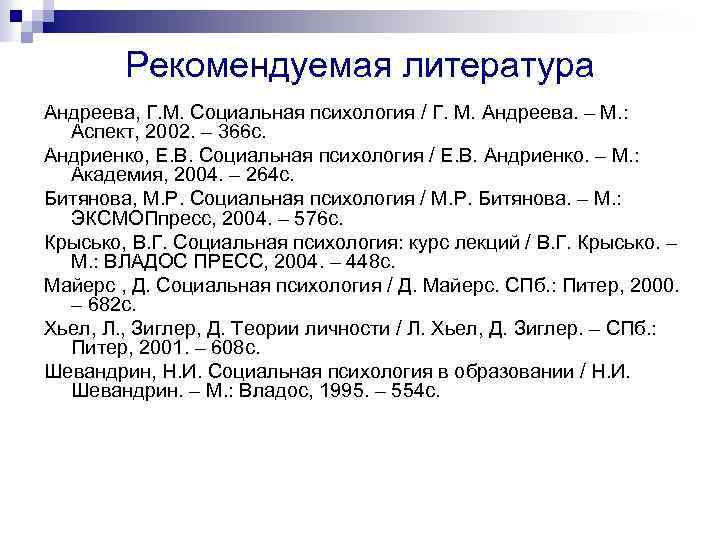 Рекомендуемая литература Андреева, Г. М. Социальная психология / Г. М. Андреева. – М. :