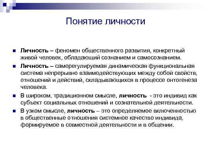 Дайте понятие личность. Понятие личность. Личность понятие личности. Понятие личности. Развитие личности.. Определение понятия личность.