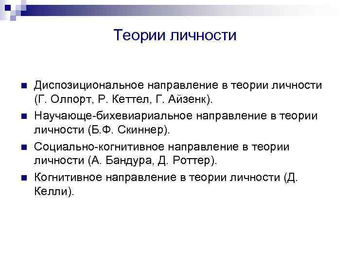 Теории личности n n Диспозициональное направление в теории личности (Г. Олпорт, Р. Кеттел, Г.