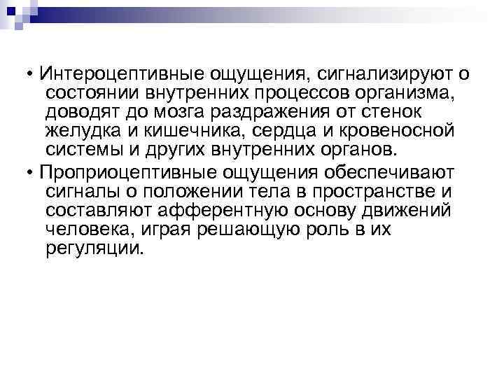  • Интероцептивные ощущения, сигнализируют о состоянии внутренних процессов организма, доводят до мозга раздражения