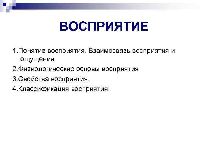 ВОСПРИЯТИЕ 1. Понятие восприятия. Взаимосвязь восприятия и ощущения. 2. Физиологические основы восприятия 3. Свойства